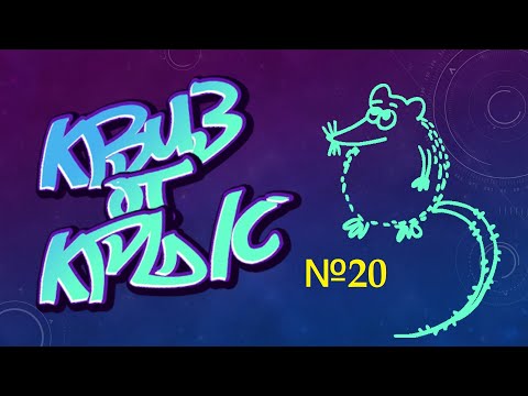 Видео: КВИЗ от КРЫС эпизод 20 QUIZ ot KRYS ep #20