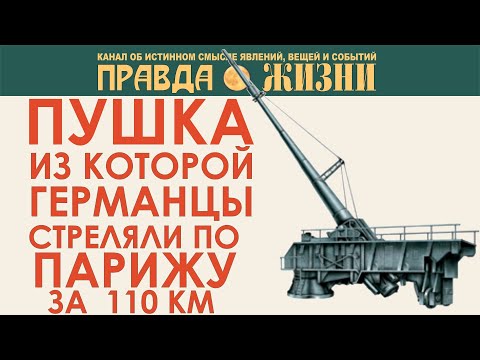Видео: Как германцы обстреливали Париж с расстояния 110 км
