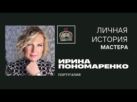 Видео: Личная история Мастера / Ирина Пономаренко