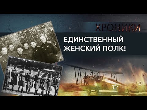 Видео: НОЧНЫЕ ВЕДЬМЫ: легендарный женский полк! // Сначала не взяли на фронт, а потом стала героем СССР!