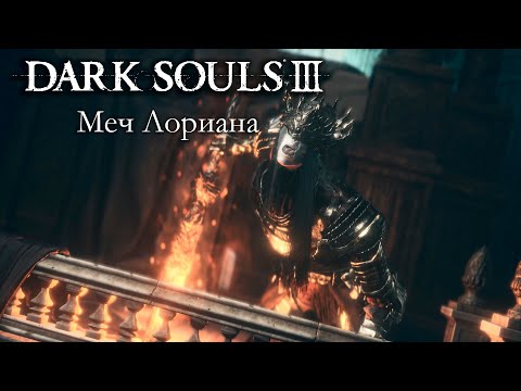 Видео: DARK SOULS 3 PvP - Меч Лориана