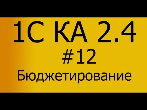Видео: КА 2.4. #12 Бюджетирование в Комплексной 2.4 и ERP (ЕРП) 2.4