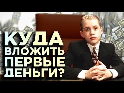 Видео: Куда инвестировать первые деньги? / Пошаговая инструкция для начинающих