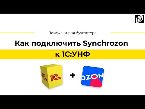 Видео: Как подключить Synchrozon к 1С:УНФ