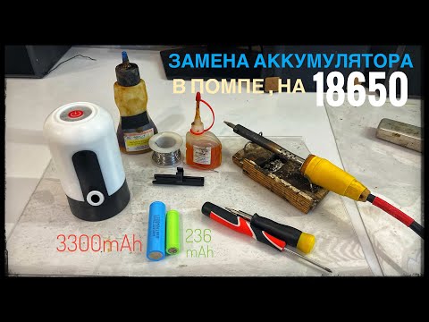 Видео: Замена аккумулятора в помпе для питьевой воды . Замена на 18650 💦