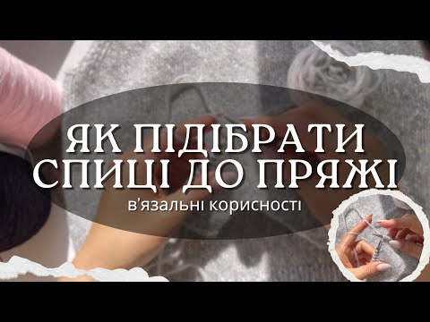 Видео: Як підібрати розмір спиць до пряжі / Щільність / Рядність / Відповіді на запитання 😎🧶