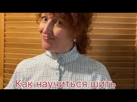 Видео: Как научиться шить?