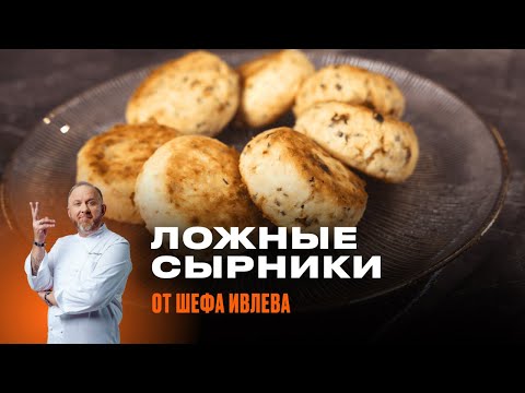 Видео: ЛОЖНЫЕ СЫРНИКИ ОТ ШЕФА ИВЛЕВА // Такие сырники вы еще не пробовали