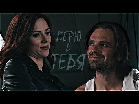 Видео: Bucky/Natasha | WinterWidow - Верю в тебя
