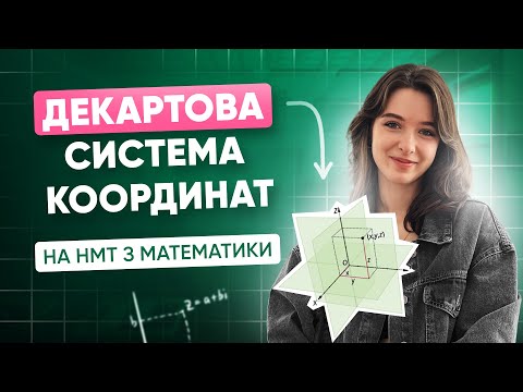 Видео: ДЕКАРТОВА СИСТЕМА КООРДИНАТ НА НМТ З МАТЕМАТИКИ | ONLY SCHOOL #нмт2026 #математика #нмтна200