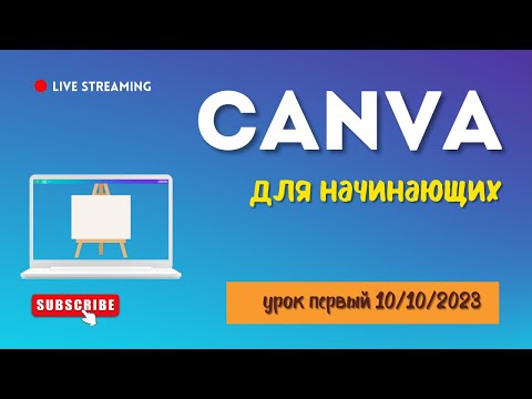 Видео: Canva для начинающих - Урок 1 - Октябрь 2023