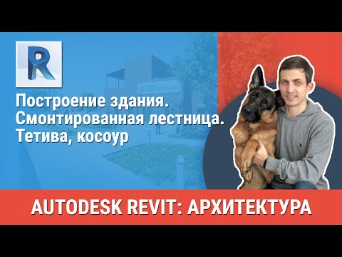 Видео: [Урок Revit АР] Смонтированная лестница. Тетива, косоур