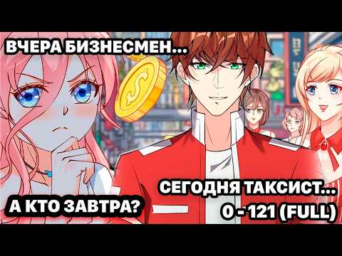 Видео: #0 - 121 Озвучка маньхуа "Каждую неделю у меня новая личность" глава 0 - 121
