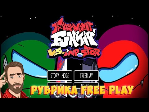 Видео: ШТО ЭТО | Смотрим Friday Night Funkin vs Impostor | Рубрика FreePlay Стрим