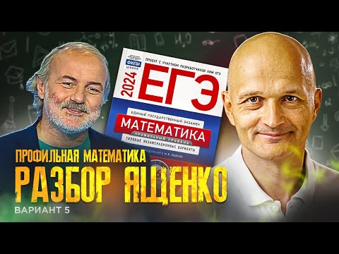 Видео: Новый Профильный ЕГЭ 2024. Математика Ященко вариант 5