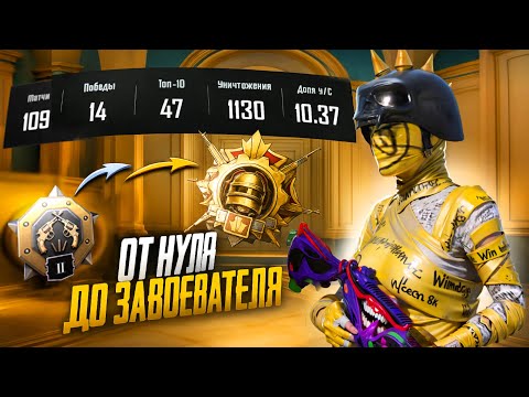 Видео: С Нуля до ЗАВОЕВАТЕЛЯ✅ Рекордное КД😱 (Pubg Mobile 3.9)