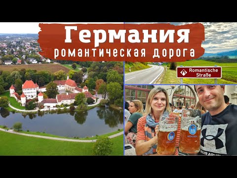 Видео: Романтическая дорога Бавария Германия. Октоберфест Мюнхен