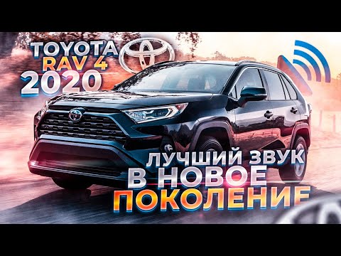 Видео: Новый Toyota RAV 4 2020 \ Идеальное решение АвтоЗвука