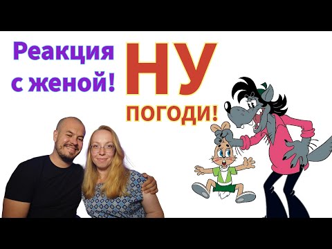 Видео: Realna Prič' Reakcije | Смотрим «Ну погоди» с женой