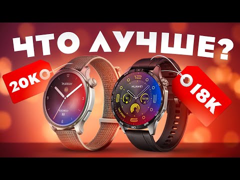 Видео: Лучшие смарт часы до 20000 рублей? Сравнение Amazfit Balance VS Huawei Watch GT 4
