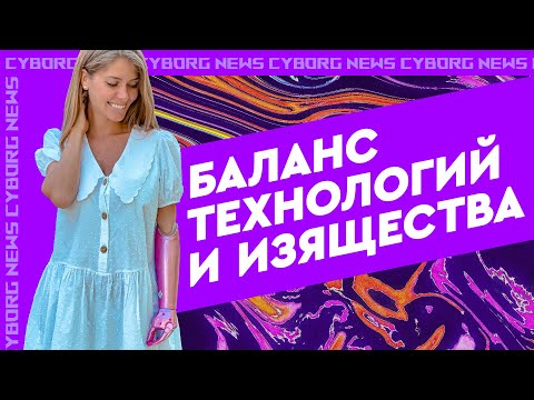 Видео: Меняем косметический протез на дизайнерский бионический протез руки. Технологии здоровья и красоты