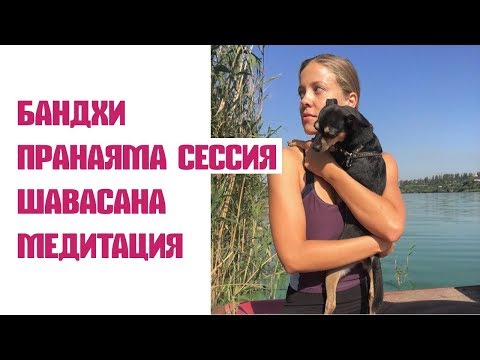 Видео: Бандхи. Пранаяма сессия. Капалабхати. Шавасана растворение