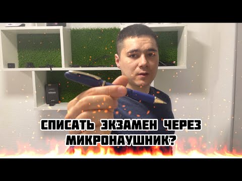 Видео: Сдать экзамен через микронаушник? Легко!
