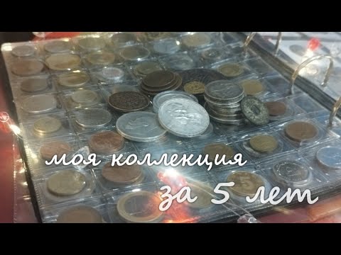 Видео: Обзор моей коллекции монет за 5 лет #монеты #нумизматика #коллекция