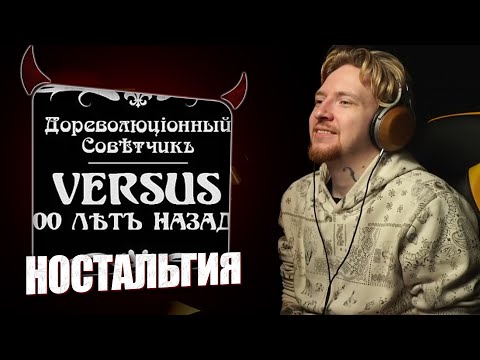 Видео: НЮБЕРГ смотрит VERSUS 100 ЛѢТЪ НАЗАДЪ
