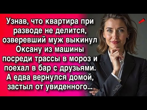 Видео: Узнав, что квартира при разводе не делится, озверевший муж выкинул Оксану из машины посреди трассы..