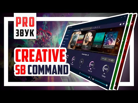 Видео: 🎼 Обзор Creative Sound Blaster Command