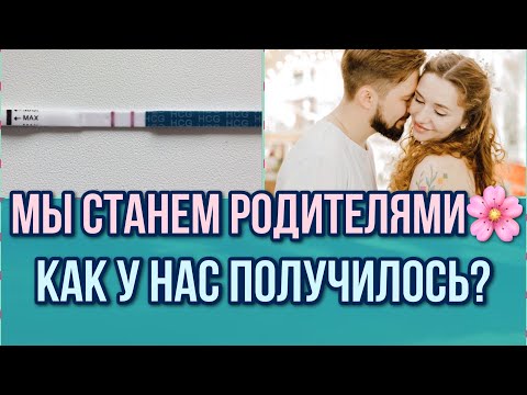 Видео: Я БЕРЕМЕННА | Что мне помогло забеременеть? | Мой опыт