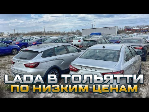 Видео: ЦЕНЫ НА НОВЫЕ ЛАДА СНИЖЕНЫ. СЕЙЧАС САМОЕ ВРЕМЯ!