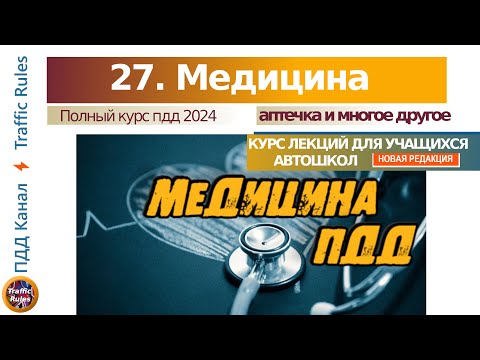 Видео: Полный курс пдд 2024 Вебинар №27 Медицина пдд, лекарства и освидетельствование водителя