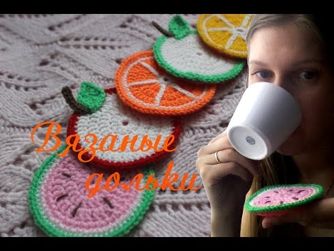 Видео: Вязаные дольки фруктов/Подставки под кружки/Мастер класс♥