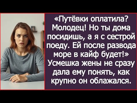 Видео: Путёвки оплатила？ Молодец! Но ты дома посидишь, а я с сестрой поеду. Жена лишь улыбнулась.