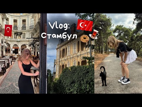 Видео: Vlog: Стамбул - локации, шоппинг, достопримечательности