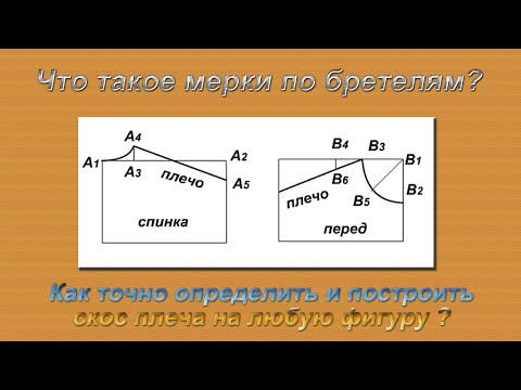 Видео: Мерки по бретелям. Как точно определить скос плеча и правильно его построить на чертеже