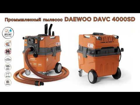 Видео: Промышленный пылесос DAEWOO DAVC 4000SD. Распаковка и краткий обзор. Перестал работать через 30 мин