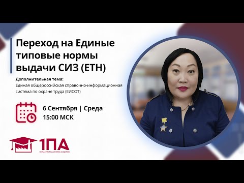 Видео: Переход на Единые типовые нормы выдачи СИЗ (ЕТН) + ЕИСОТ
