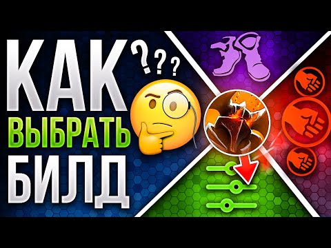 Видео: ЧТО НЕ ТАК С ТВОИМ АЙТЕМ БИЛДОМ ?