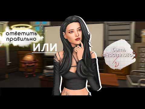 Видео: 「 ✦ викторина челлендж ✦ 」одна ошибка и рандом меняет симку │ sims 4 cas