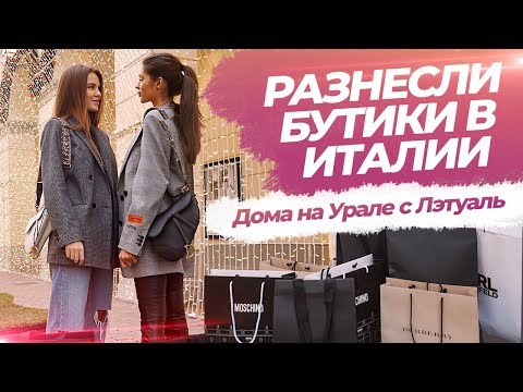 Видео: Разнесли бутики в Италии. Дома на Урале с Лэтуаль