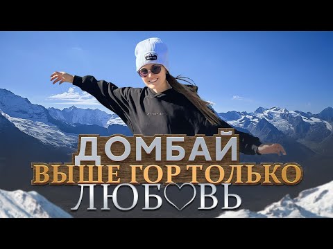 Видео: Домбай - выше гор только любовь.