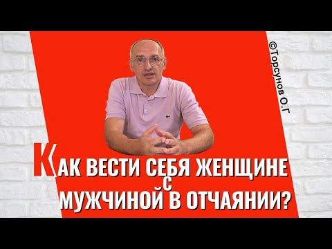 Видео: Как женщине вести себя с мужчиной в отчаянии? Торсунов лекции