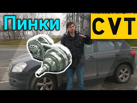 Видео: 3 причины ПИНКОВ НА ВАРИАТОРЕ. Норма или пора в ремонт? CVT Jatco