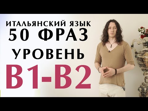 Видео: 50 фраз из курса итальянский язык - фразы на итальянском языке уровень В1-В2 #итальянский