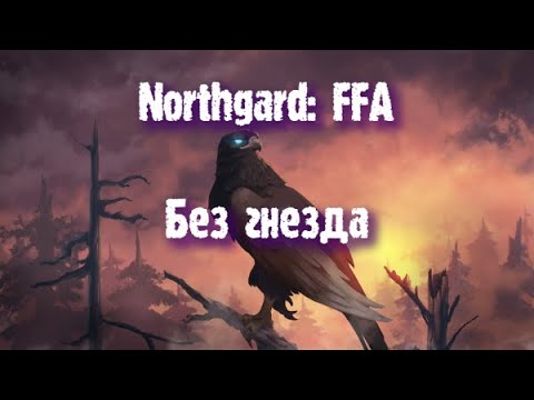Видео: Northgard: FFA за клан Орла (Без гнезда)