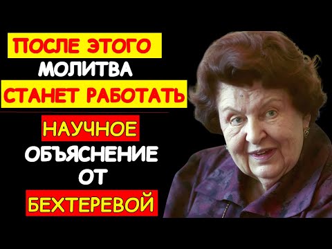 Видео: БЕХТЕРЕВА: БОГ СЛЫШИТ ТОЛЬКО ТЕХ, КТО ДЕЛАЕТ ЭТО. ОШИБКА, КОТОРУЮ СОВЕРШАЮТ МИЛЛИОНЫ!