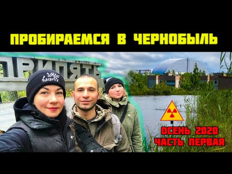 Видео: Поход с женой в Чернобыль | Осень 2020. Часть 1 идём в Припять